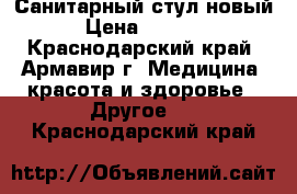 Санитарный стул новый › Цена ­ 1 500 - Краснодарский край, Армавир г. Медицина, красота и здоровье » Другое   . Краснодарский край